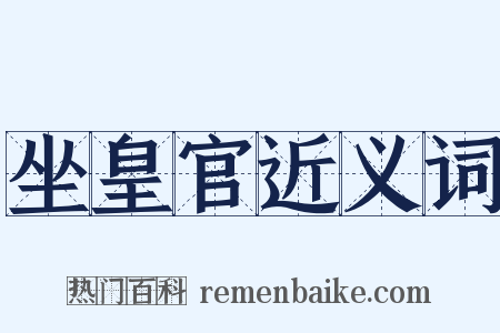 坐皇官近义词是什么意思的图片
